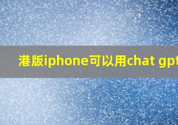 港版iphone可以用chat gpt吗